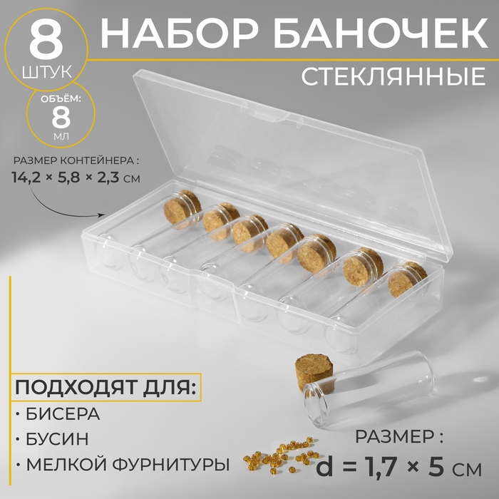 Набор баночек для хранения бисера, d = 1,7 × 5 см, 8 шт, в контейнере, 14,2 × 5,8 × 2,3 см Набор баночек для хранения бисера, d = 1,7 × 5 см, 8 шт, в контейнере, 14,2 × 5,8 × 2,3 см