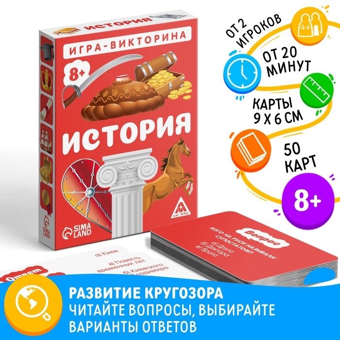Настольная игра-викторина «История», 50 карт, 8+ Настольная игра-викторина «История», 50 карт, 8+