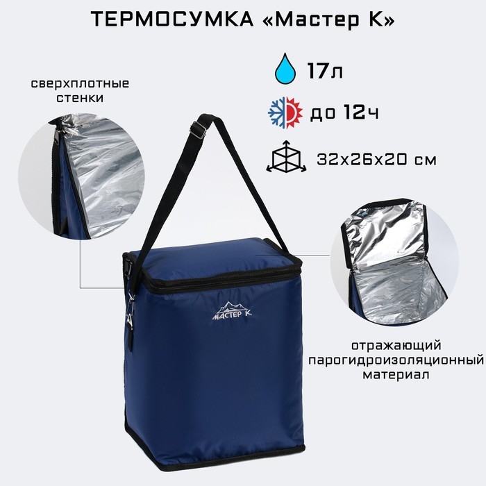 Термосумка 17 л, 26х32х20 см, синяя Термосумка 17 л, 26х32х20 см, синяя