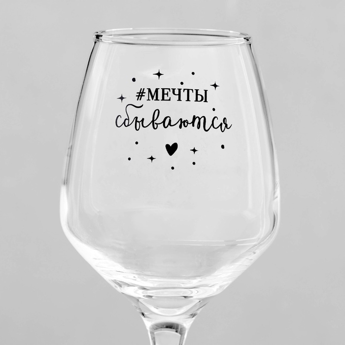 Бокал для вина «Мечты сбываются», тип нанесения рисунка: деколь Бокал для вина «Мечты сбываются», тип нанесения рисунка: деколь
