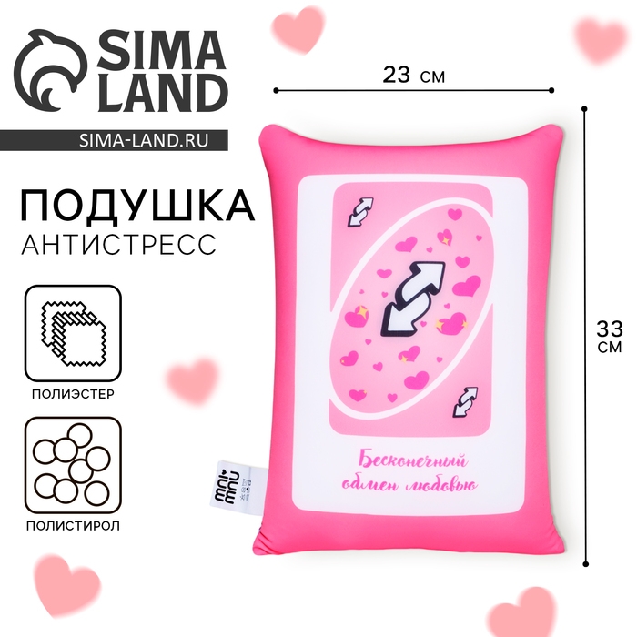 Подушка антистресс «Бесконечный обмен любовью» Подушка антистресс «Бесконечный обмен любовью»