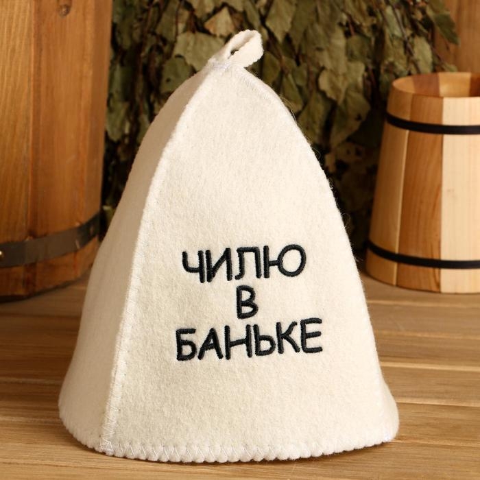 Шапка для бани с вышивкой  Шапка для бани с вышивкой "Чилю в баньке"