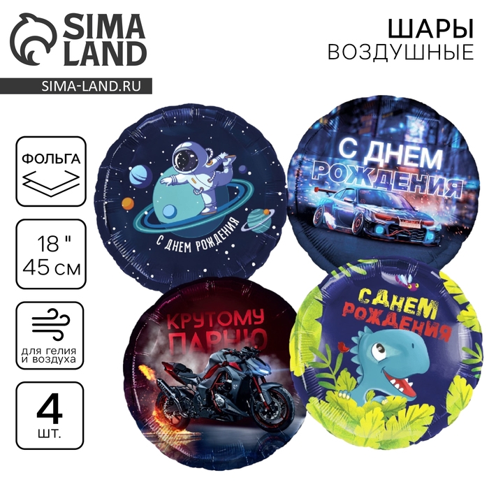 Набор воздушных шаров «С днём рождения», синий, для мальчика, фольга, 4 шт. Набор воздушных шаров «С днём рождения», синий, для мальчика, фольга, 4 шт.