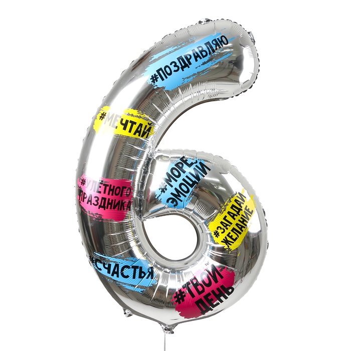 Воздушный шар фольгированный 34 Воздушный шар фольгированный 34" Цифра 6, хештеги, с подложкой