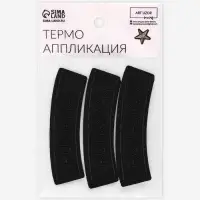 Термоаппликация Runaway, 8.3×2.5 см, чёрная