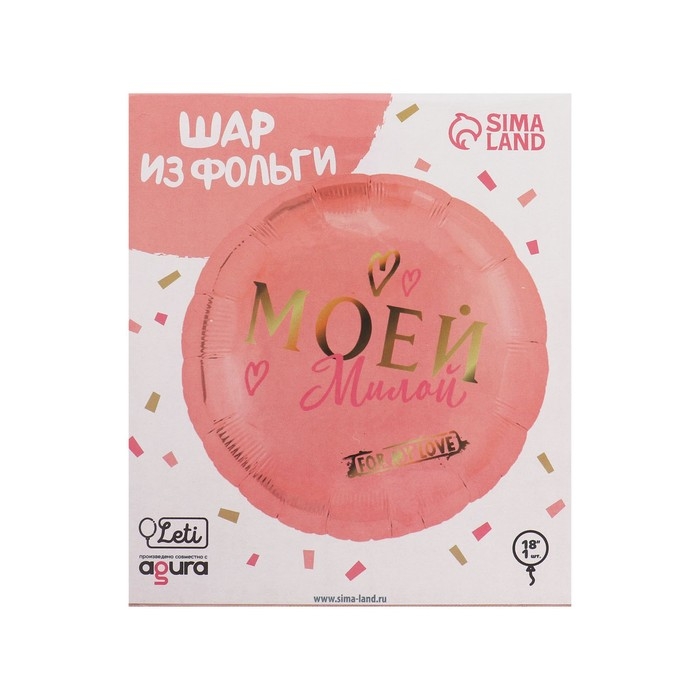 Воздушный шар фольгированный 18 Воздушный шар фольгированный 18" «Моей милой», круг, цвет роза-голд