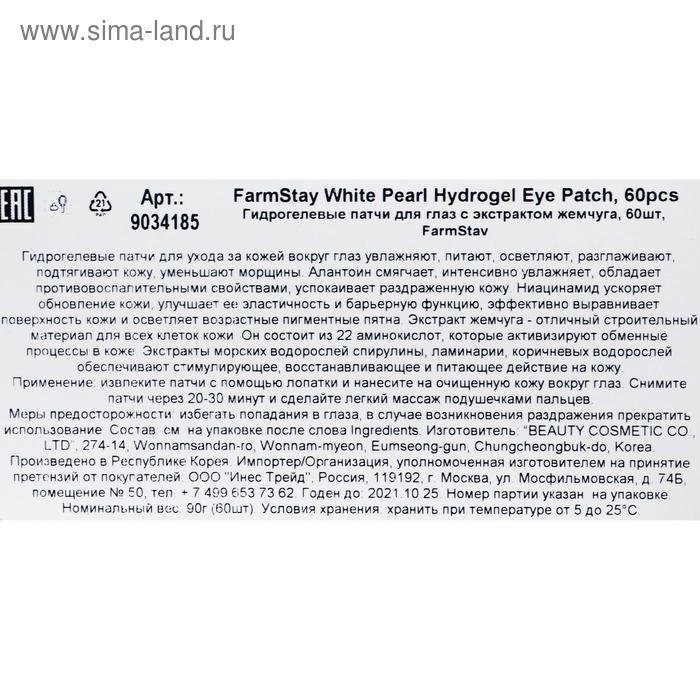 Гидрогелевые патчи FarmStay, с экстрактом жемчуга, 60 шт. Гидрогелевые патчи FarmStay, с экстрактом жемчуга, 60 шт.