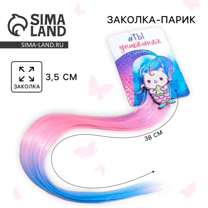 Заколка для волос , цветная прядь «Ты уникальная» Заколка для волос , цветная прядь «Ты уникальная»
