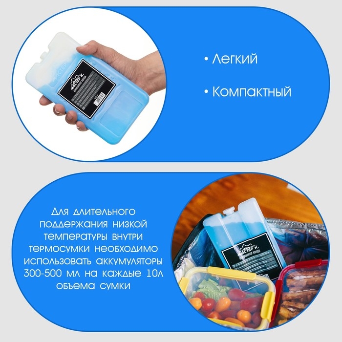 Аккумулятор холода - гелевый хладоэлемент для термосумки  Аккумулятор холода - гелевый хладоэлемент для термосумки "Мастер К.", до 20 ч, 600 мл