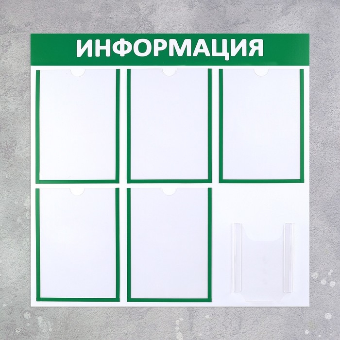 Информационный стенд «Информация» 6 карманов (5 плоских А4, 1 объемный А5), цвет зелёный