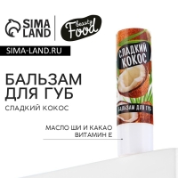 Бальзам для губ с маслом ши, какао и витамином Е, 3.5 г, аромат кокоса, BEAUTY FOOD