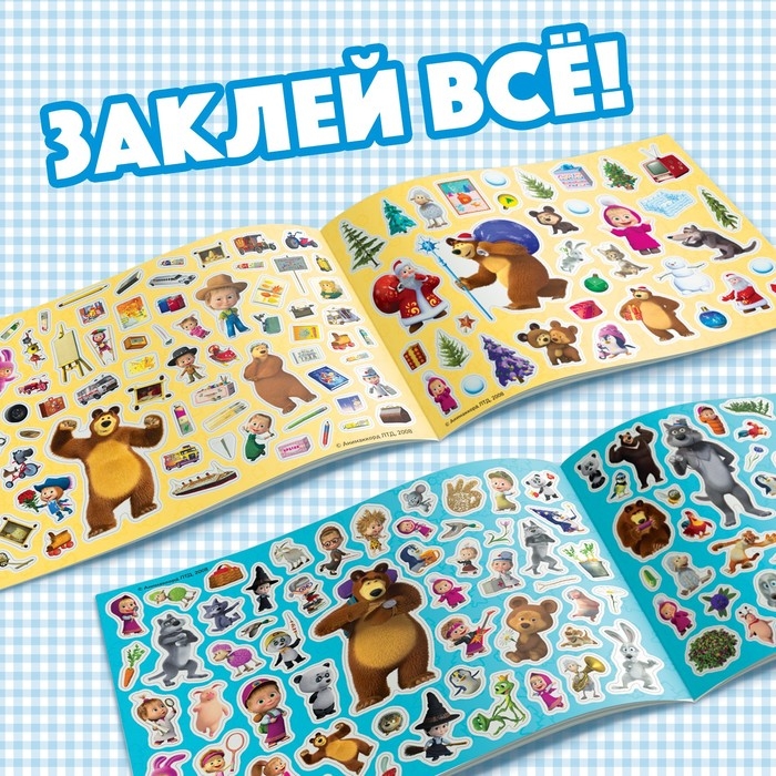 Альбом 500 наклеек «Вот столько веселья!», А4, 12 стр., Маша и Медведь Альбом 500 наклеек «Вот столько веселья!», А4, 12 стр., Маша и Медведь