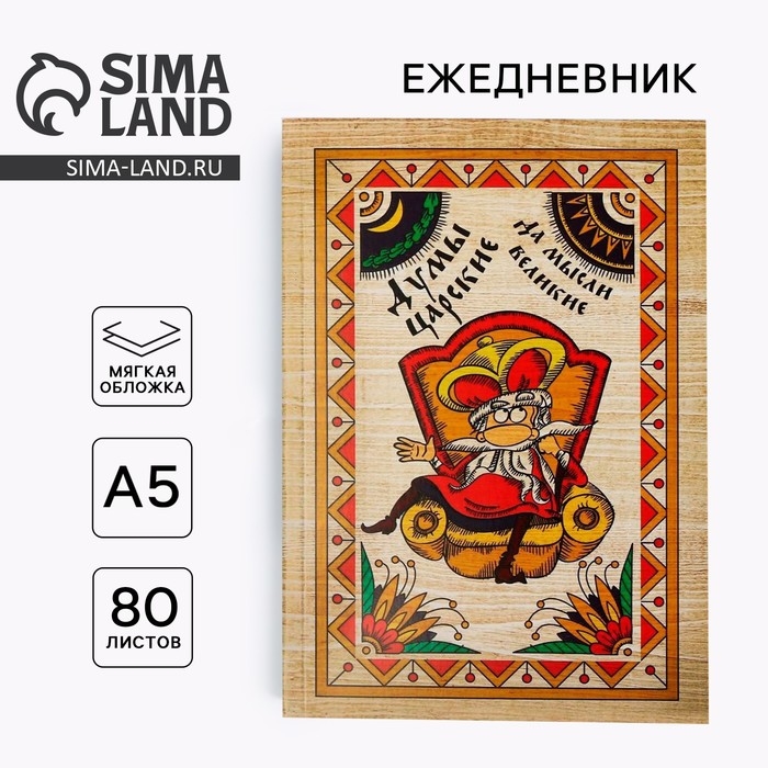Ежедневник &laquo;Думы царские да мысли великие&raquo;, А5, 80 листов