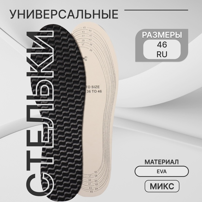 Стельки для обуви, универсальные, р-р RU до 46 (р-р Пр-ля до 46), 29 см, пара, цвет МИКС Стельки для обуви, универсальные, р-р RU до 46 (р-р Пр-ля до 46), 29 см, пара, цвет МИКС
