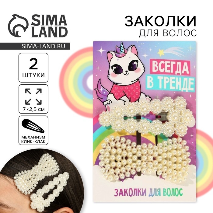 Заколки для волос «Всегда в тренде», 2 шт, 7 х 2,5 см Заколки для волос «Всегда в тренде», 2 шт, 7 х 2,5 см