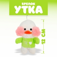 Мягкая игрушка «Утка: Лалафанфан», на брелоке, цвета МИКС