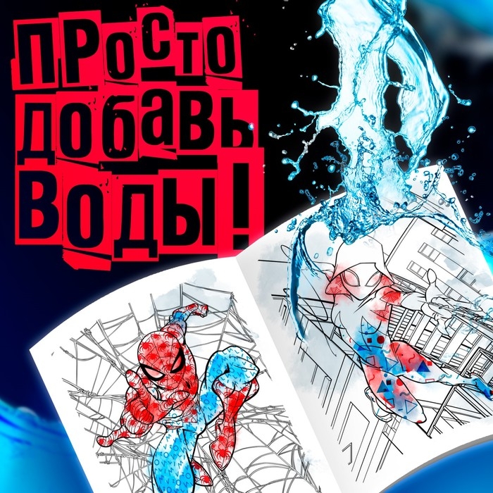 Водная раскраска «Человек-Паук», 12 стр., 20×25 см, Марвел Водная раскраска «Человек-Паук», 12 стр., 20×25 см, Марвел
