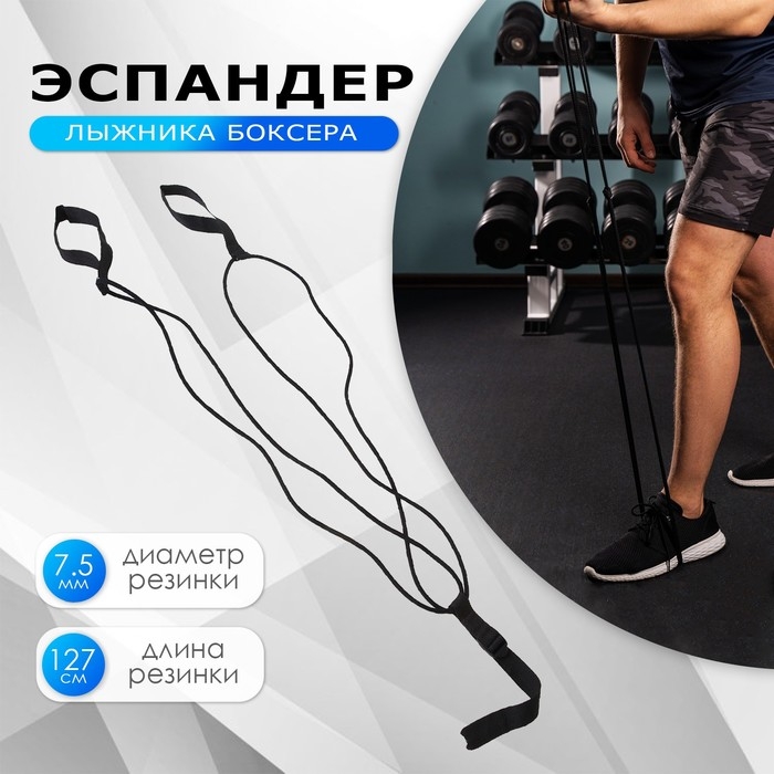 Эспандер ONLYTOP для лыжника, боксёра Эспандер ONLYTOP для лыжника, боксёра