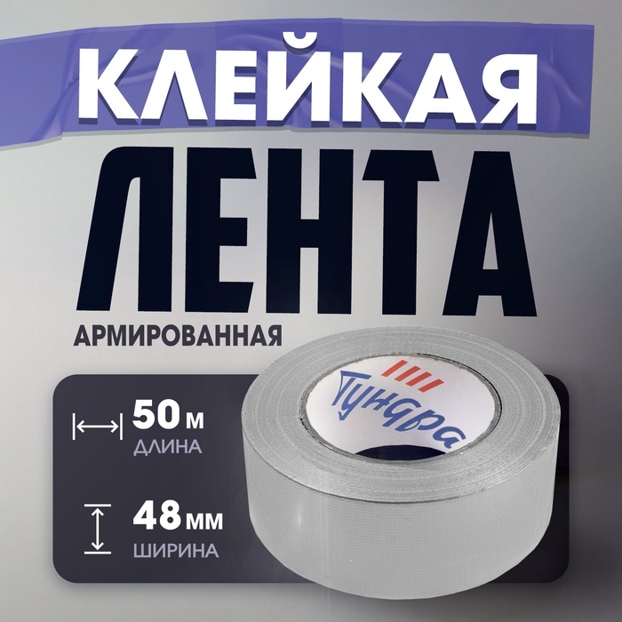 Лента армированная ТУНДРА, самоклеящаяся, стеклотканевая, 160 мкм, 48 мм x 50 м Лента армированная ТУНДРА, самоклеящаяся, стеклотканевая, 160 мкм, 48 мм x 50 м