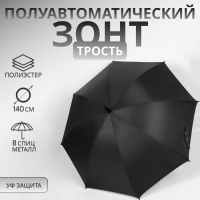 Зонт - трость полуавтоматический «Однотонный», 8 спиц, R = 58/70 см, D = 140 см, цвет чёрный