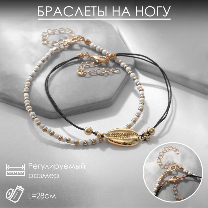 Браслет на ногу набор 2 шт. «Морской», цвет белый в золоте, 28 см Браслет на ногу набор 2 шт. «Морской», цвет белый в золоте, 28 см