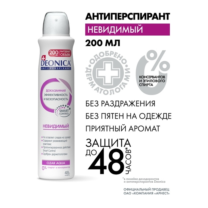 Антиперспирант Deonica «Невидимый», 200 мл Антиперспирант Deonica «Невидимый», 200 мл