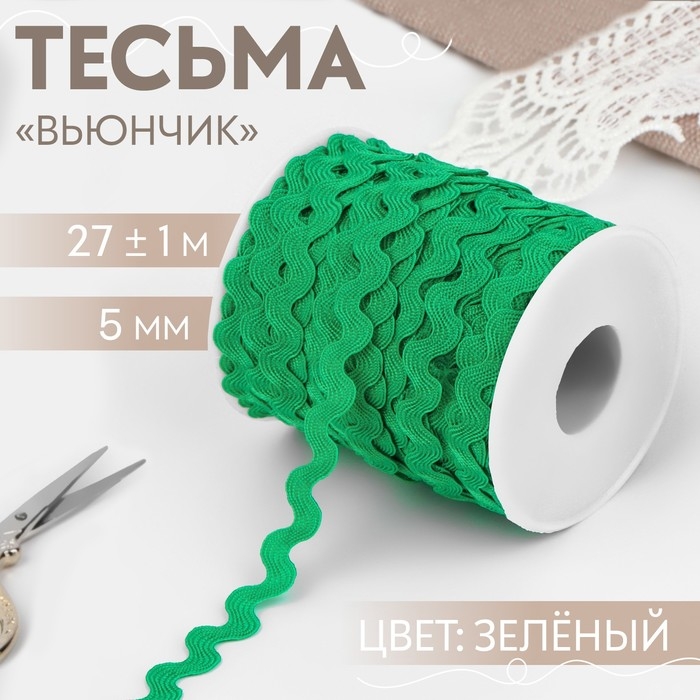 Тесьма отделочная «Вьюнчик», 5 мм, 27 ± 1 м, цвет зелёный Тесьма отделочная «Вьюнчик», 5 мм, 27 ± 1 м, цвет зелёный