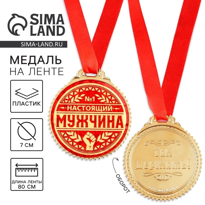 Медаль «Настоящий мужчина», d=7 см. Медаль «Настоящий мужчина», d=7 см.