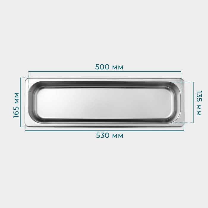 Гастроемкость 2/4 из нержавеющей стали, 100 мм, 53×16,4×10 см, толщина 0,8 мм Гастроемкость 2/4 из нержавеющей стали, 100 мм, 53×16,4×10 см, толщина 0,8 мм