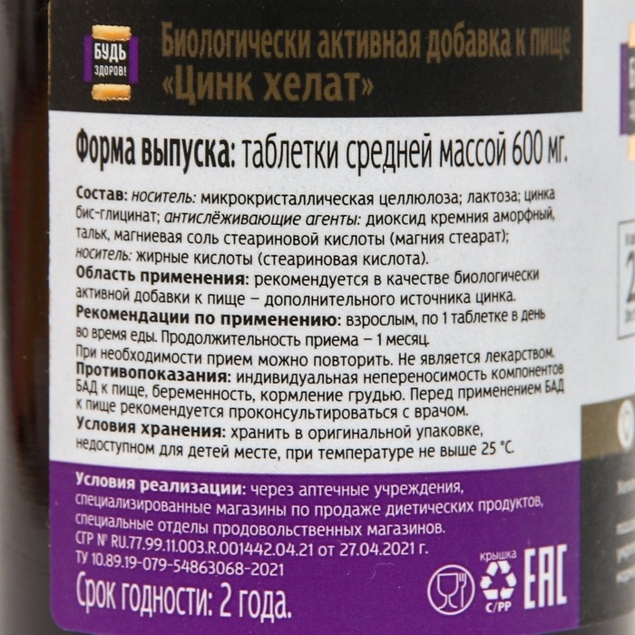 Цинк хелат Будь Здоров! 100 таблеток по 600 мг Цинк хелат Будь Здоров! 100 таблеток по 600 мг