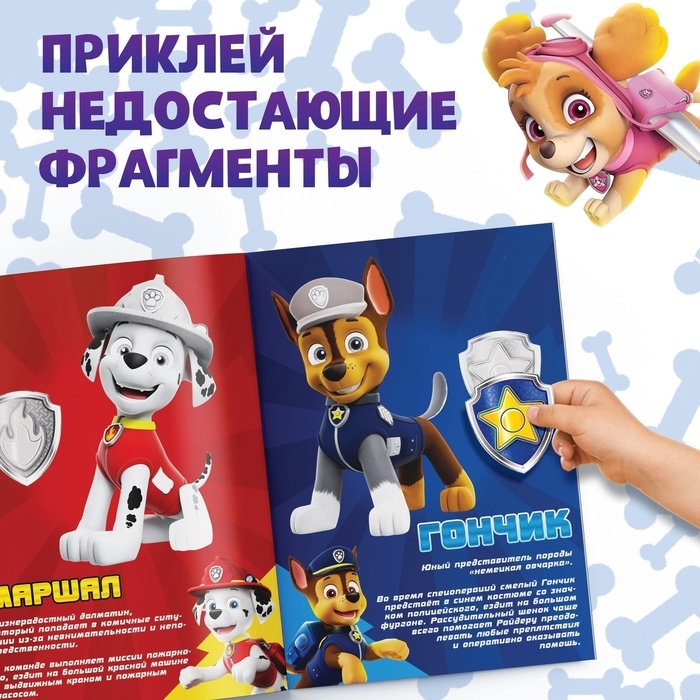 Альбом наклеек «Весёлые наклейки.Собери щенков», А4, 12 стр., Щенячий патруль Альбом наклеек «Весёлые наклейки.Собери щенков», А4, 12 стр., Щенячий патруль