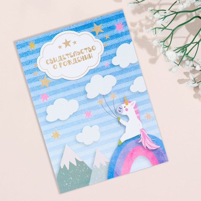 Свидетельство о рождении Свидетельство о рождении "Единорог" тиснение, А4