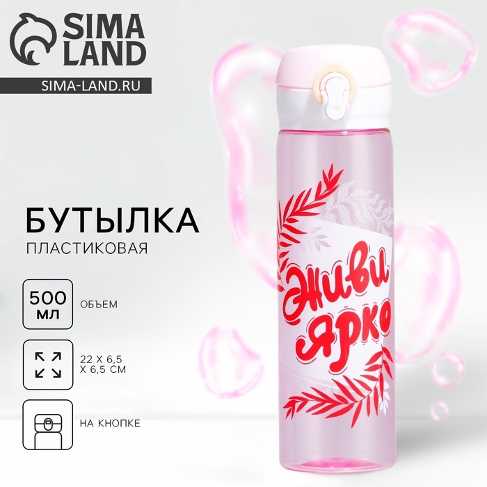 Бутылка для воды «Живи ярко», 500 мл Бутылка для воды «Живи ярко», 500 мл