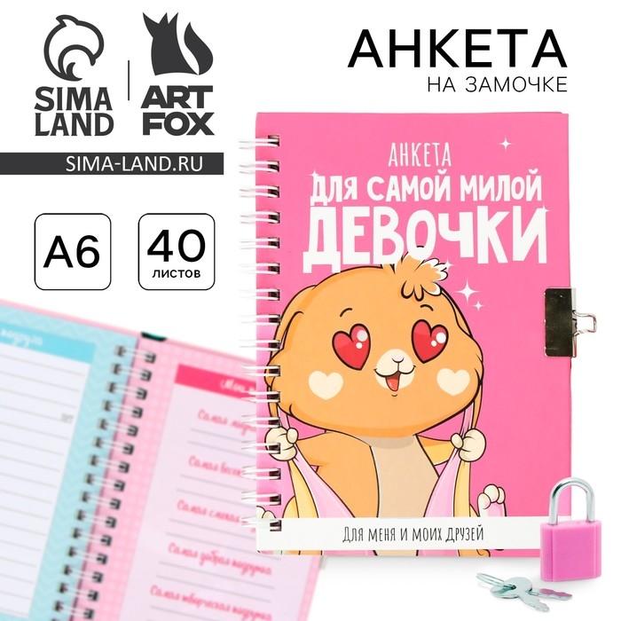 Анкета на замочке, в твердой обложке А6, 40 листов «Для самой милой девочки» Анкета на замочке, в твердой обложке А6, 40 листов «Для самой милой девочки»