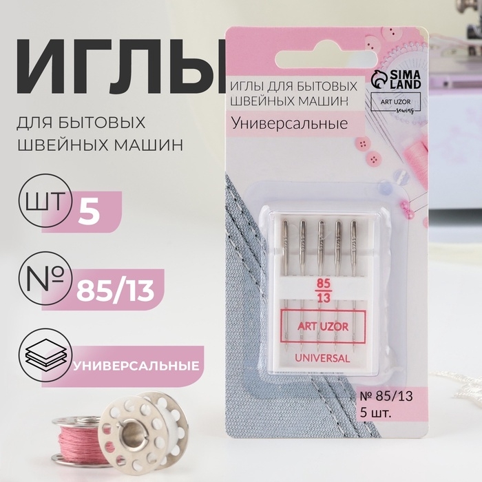 Иглы для бытовых швейных машин, универсальные, №85/13, 5 шт Иглы для бытовых швейных машин, универсальные, №85/13, 5 шт