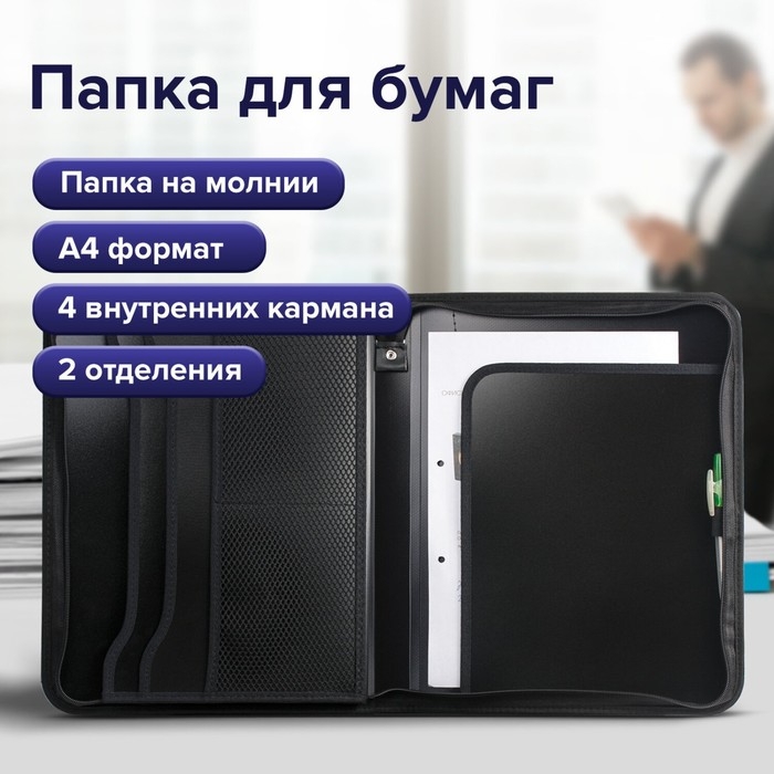 Папка на молнии А4, 2 отделения, Calligrata, 350 х 282 х 33 мм, пластик, 4 кармана, бизнес-класс, черная Папка на молнии А4, 2 отделения, Calligrata, 350 х 282 х 33 мм, пластик, 4 кармана, бизнес-класс, черная