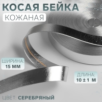 Косая бейка, кожаная, 15 мм × 10 ± 1 м, цвет серебряный