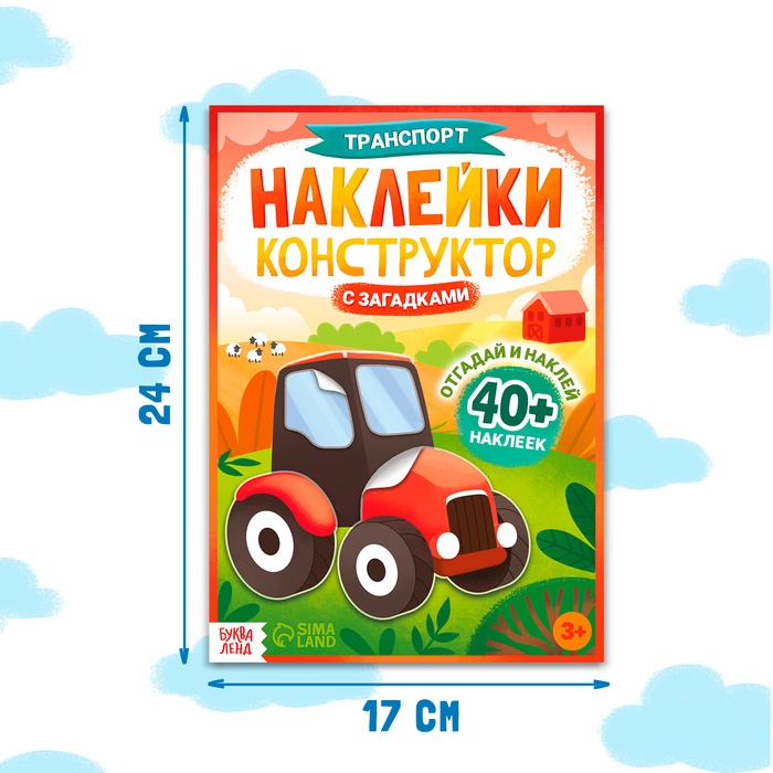 Наклейки конструктор с загадками «Транспорт», 12 стр., более 40 наклеек, 3+ Наклейки конструктор с загадками «Транспорт», 12 стр., более 40 наклеек, 3+