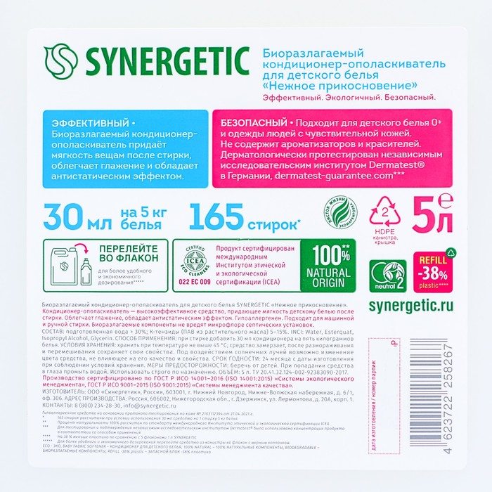 Кондиционер-ополаскиватель для белья Synergetic  Кондиционер-ополаскиватель для белья Synergetic "Нежное прикосновение", детский,гипоаллергенный,5 л