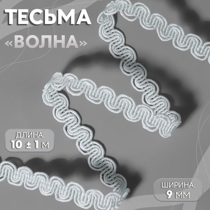 Тесьма декоративная «Волна», 9 мм, 10 ± 1 м, цвет белый №1 Тесьма декоративная «Волна», 9 мм, 10 ± 1 м, цвет белый №1