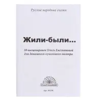 Домашний кукольный театр &laquo;Жили-Были&raquo;, 8 кукол-перчаток, сценарий в стихах