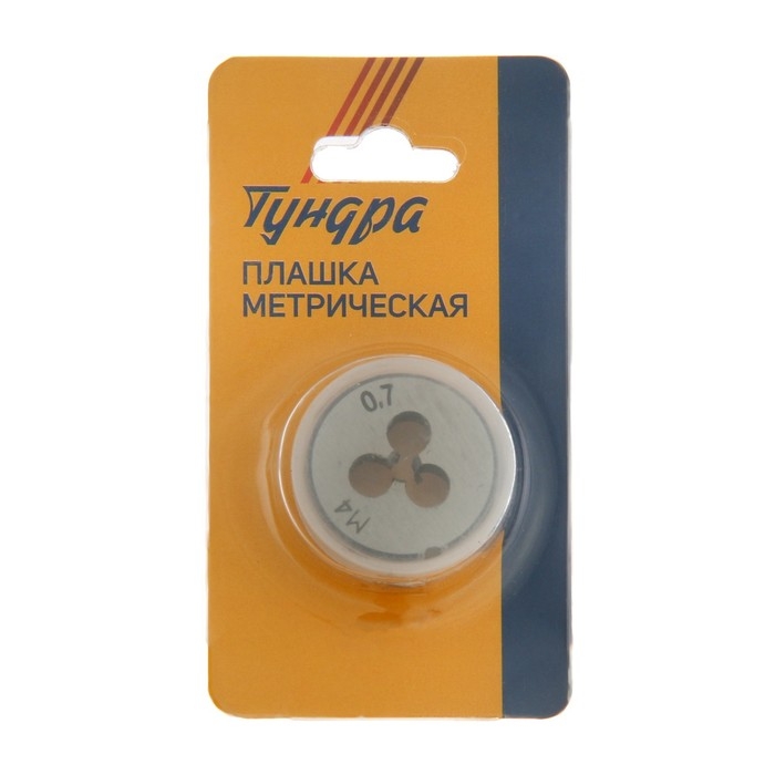 Плашка метрическая ТУНДРА, М4 х 0.7 мм Плашка метрическая ТУНДРА, М4 х 0.7 мм