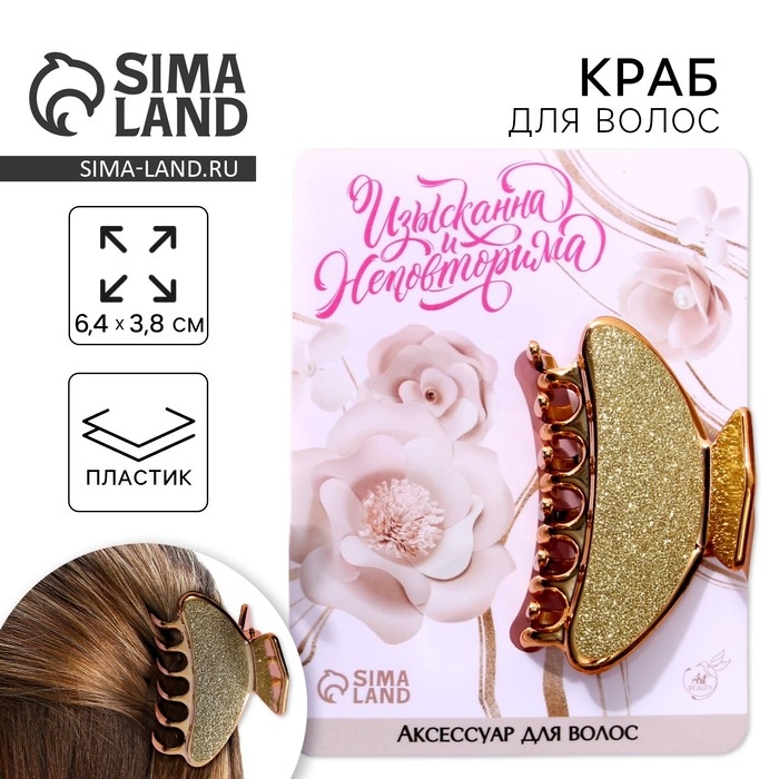 Краб для волос «Изыскана и неповторима», 6,4 см х 3 см х 4 см Краб для волос «Изыскана и неповторима», 6,4 см х 3 см х 4 см