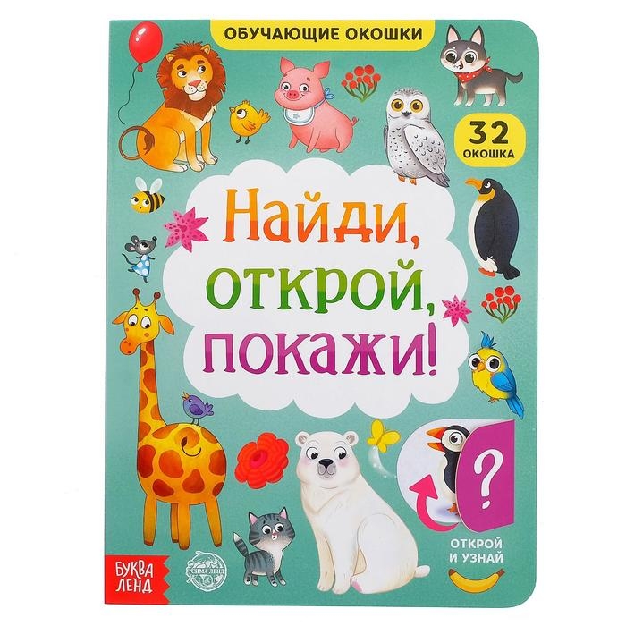 Книга картонная с окошками «Найди, открой, покажи!» 10 стр. Книга картонная с окошками «Найди, открой, покажи!» 10 стр.