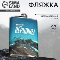 Фляжка «Новые вершины», 270 мл