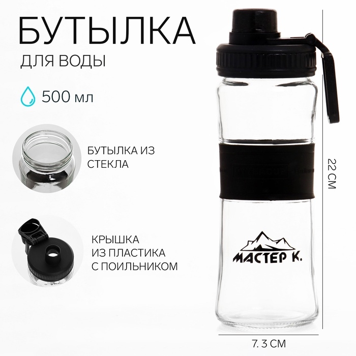 Бутылка для воды спортивная  Бутылка для воды спортивная "Мастер К", 500 мл, 22 х 7.3 см, стеклянная