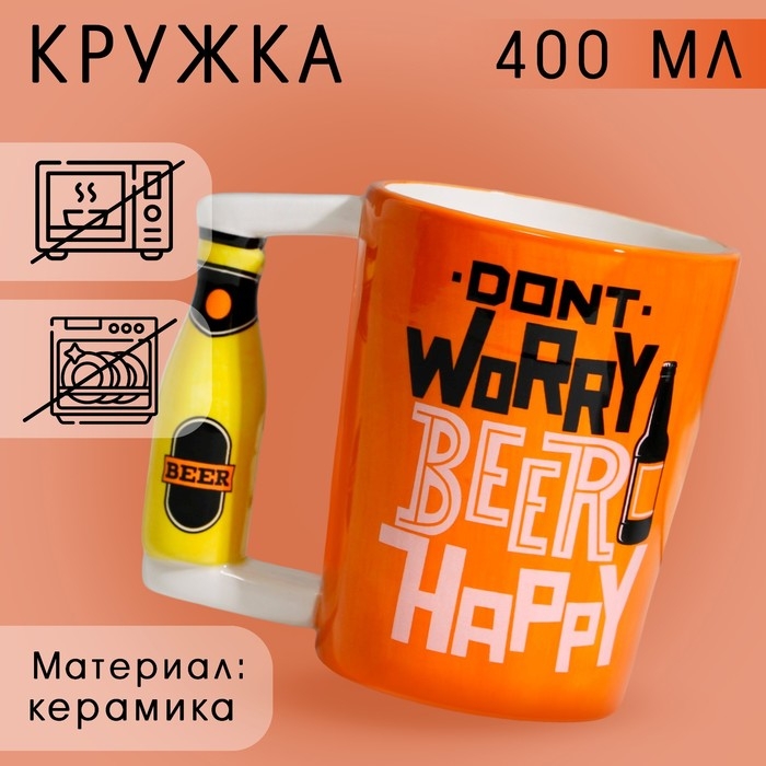 Пивная Кружка керамическая Beer happy, 400 мл, цвет оранжевый Пивная Кружка керамическая Beer happy, 400 мл, цвет оранжевый
