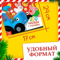 Книжка с заданиями «Праздничный переполох», 200 наклеек, Синий трактор