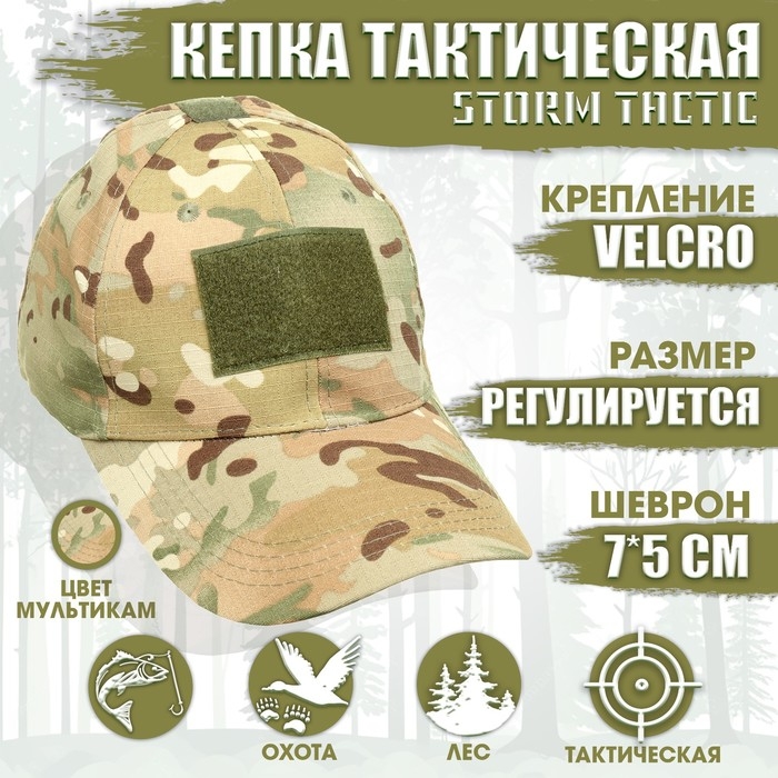 Кепка тактическая  Кепка тактическая "Storm tactic" с липучкой, мультикам