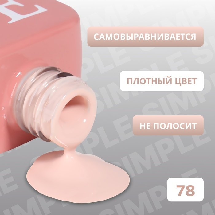 Гель лак для ногтей «SIMPLE», 3-х фазный, 10 мл, LED/UV, цвет (78) Гель лак для ногтей «SIMPLE», 3-х фазный, 10 мл, LED/UV, цвет (78)